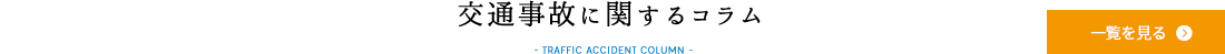 交通事故に関するコラム