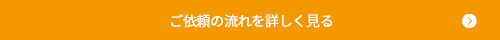 ご依頼の流れを詳しく見る