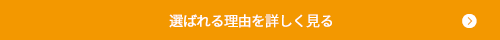 選ばれる理由を詳しく見る