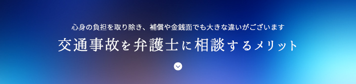 交通事故を弁護士に相談するメリット